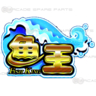 Fish King Arcade Gameboard Kit